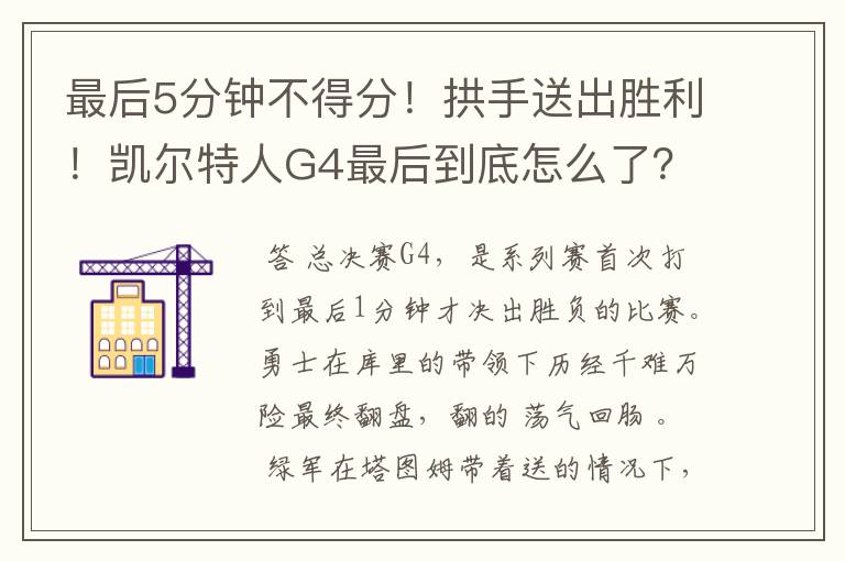 最后5分钟不得分！拱手送出胜利！凯尔特人G4最后到底怎么了？