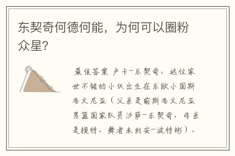 东契奇何德何能，为何可以圈粉众星？