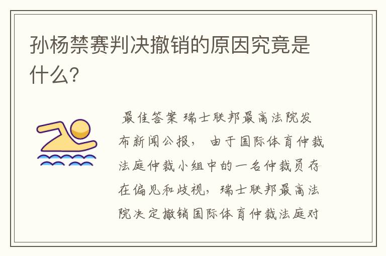 孙杨禁赛判决撤销的原因究竟是什么？