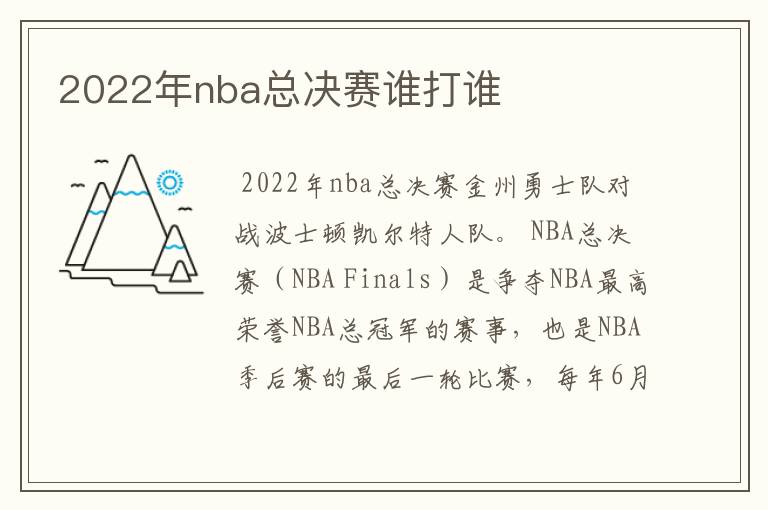 2022年nba总决赛谁打谁