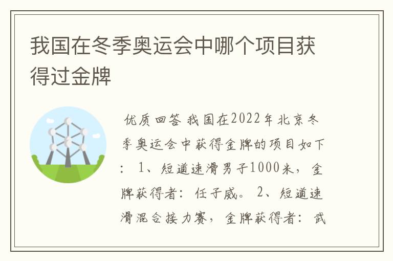 我国在冬季奥运会中哪个项目获得过金牌