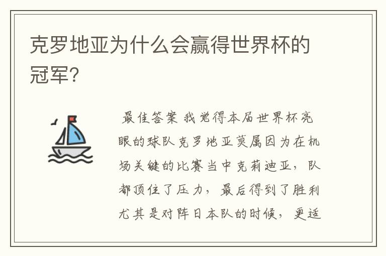 克罗地亚为什么会赢得世界杯的冠军？