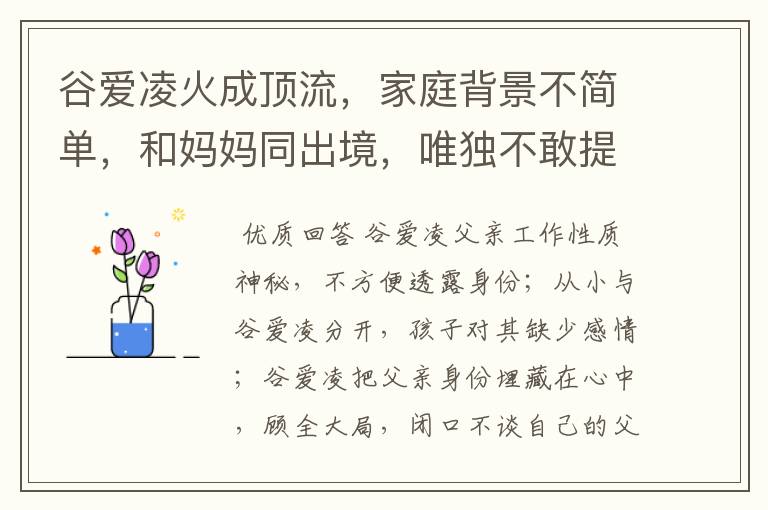 谷爱凌火成顶流，家庭背景不简单，和妈妈同出境，唯独不敢提父亲，为什么？