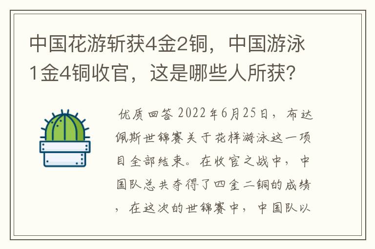 中国花游斩获4金2铜，中国游泳1金4铜收官，这是哪些人所获？