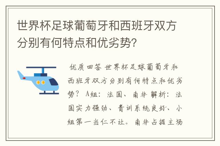 世界杯足球葡萄牙和西班牙双方分别有何特点和优劣势？