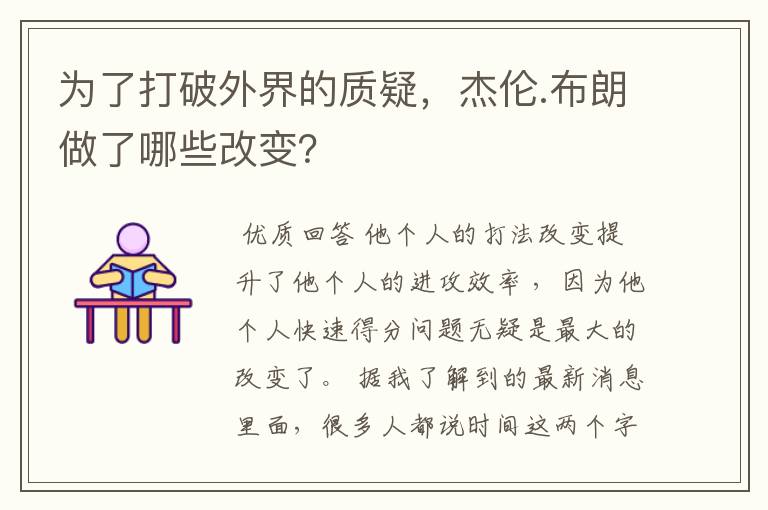 为了打破外界的质疑，杰伦.布朗做了哪些改变？