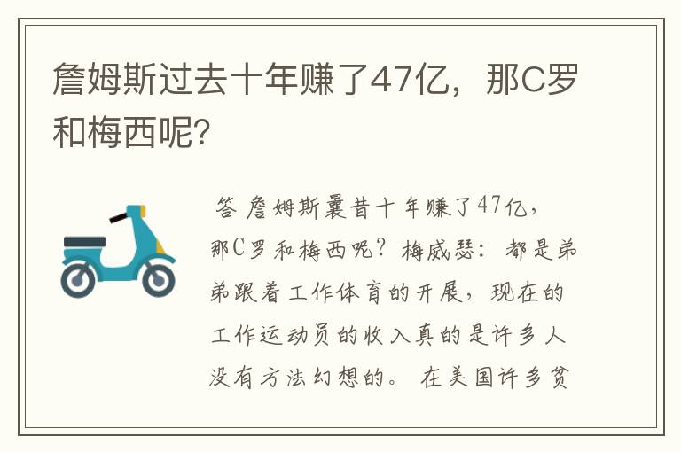 詹姆斯过去十年赚了47亿，那C罗和梅西呢？