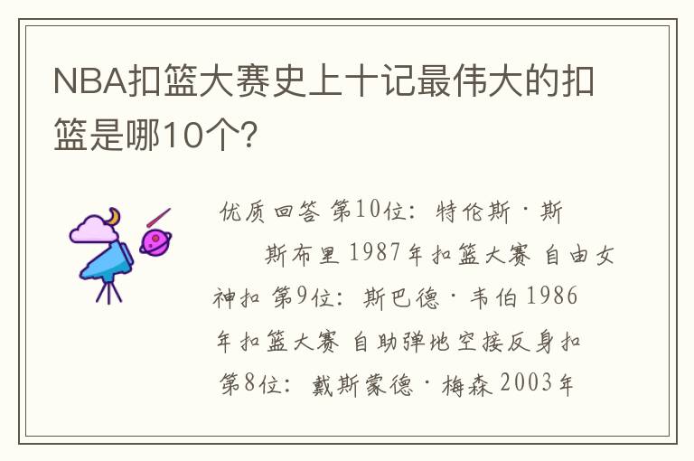 NBA扣篮大赛史上十记最伟大的扣篮是哪10个？