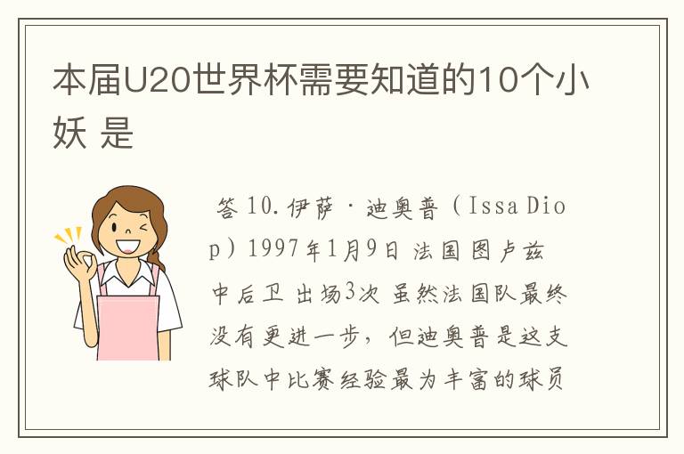 本届U20世界杯需要知道的10个小妖 是