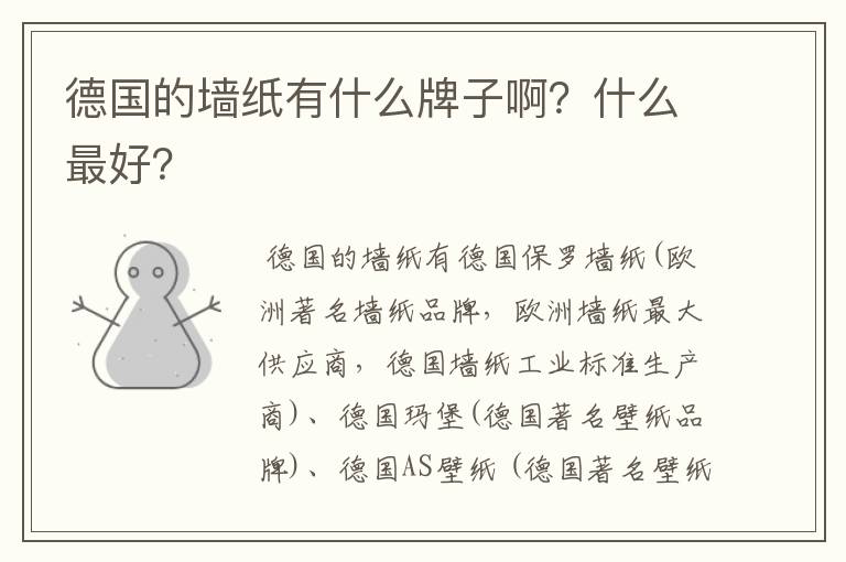 德国的墙纸有什么牌子啊？什么最好？