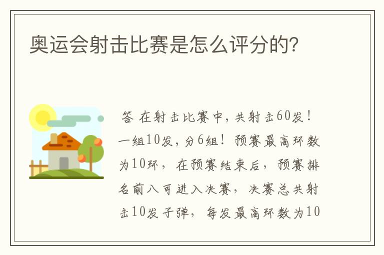 奥运会射击比赛是怎么评分的？