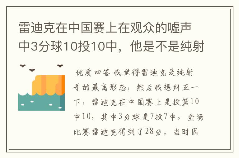 雷迪克在中国赛上在观众的嘘声中3分球10投10中，他是不是纯射手的最高形态？