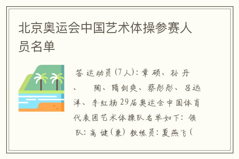 北京奥运会中国艺术体操参赛人员名单