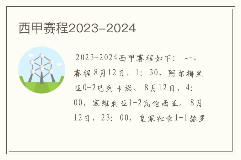 西甲赛程2023-2024