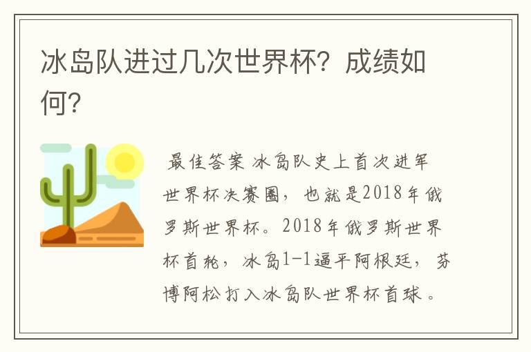 冰岛队进过几次世界杯？成绩如何？