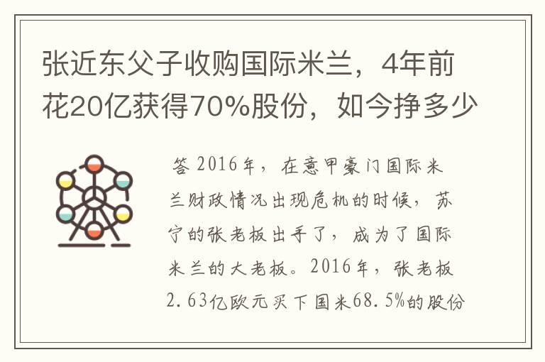 张近东父子收购国际米兰，4年前花20亿获得70%股份，如今挣多少钱？