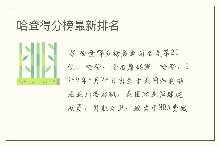 哈登得分榜最新排名