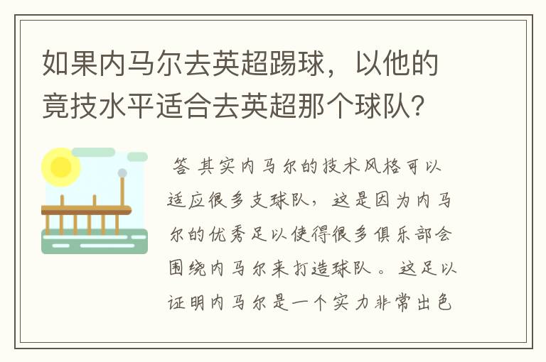 如果内马尔去英超踢球，以他的竟技水平适合去英超那个球队？