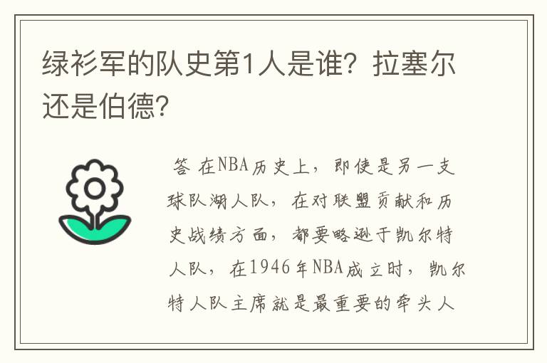 绿衫军的队史第1人是谁？拉塞尔还是伯德？