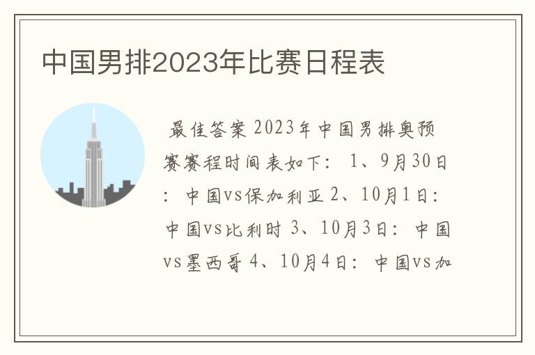 中国男排2023年比赛日程表