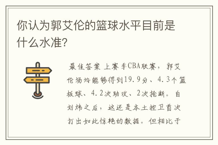 你认为郭艾伦的篮球水平目前是什么水准？