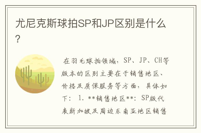 尤尼克斯球拍SP和JP区别是什么？