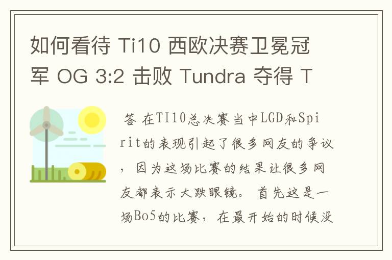 如何看待 Ti10 西欧决赛卫冕冠军 OG 3:2 击败 Tundra 夺得 Ti10 最后一张门票？