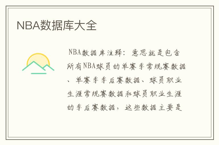 NBA数据库大全