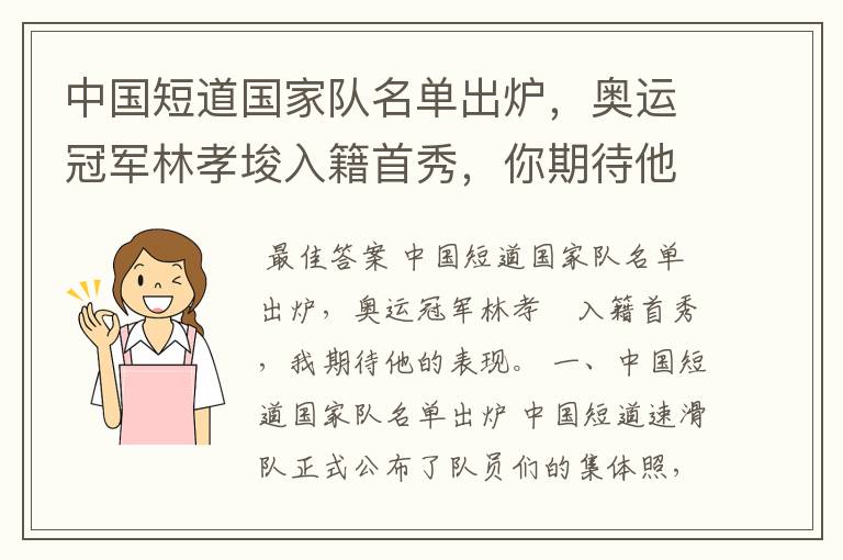 中国短道国家队名单出炉，奥运冠军林孝埈入籍首秀，你期待他的表现吗？