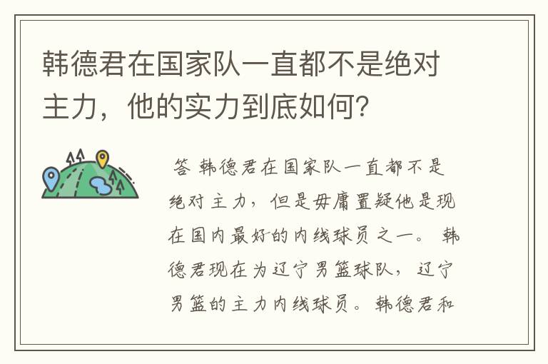 韩德君在国家队一直都不是绝对主力，他的实力到底如何？