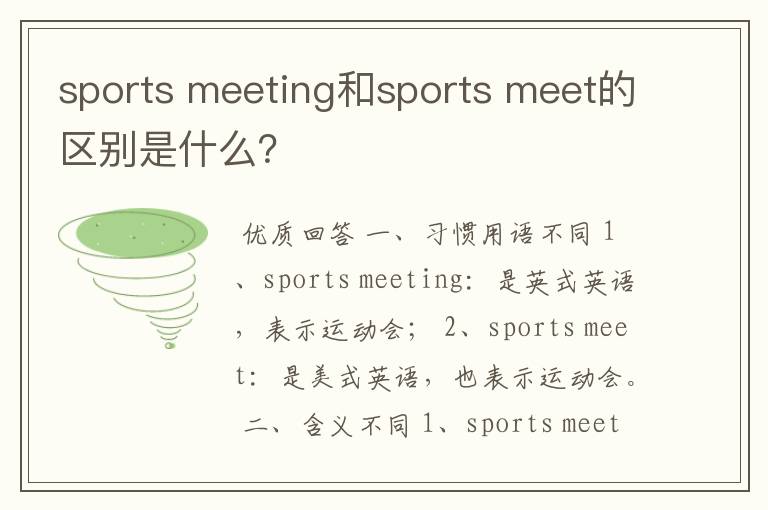 sports meeting和sports meet的区别是什么？