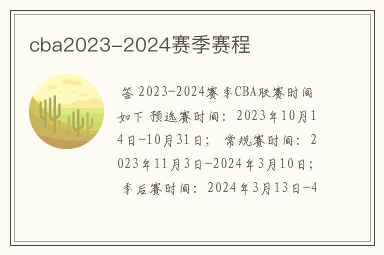 cba2023-2024赛季赛程