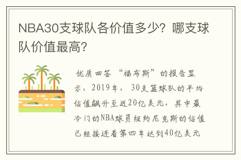 NBA30支球队各价值多少？哪支球队价值最高？