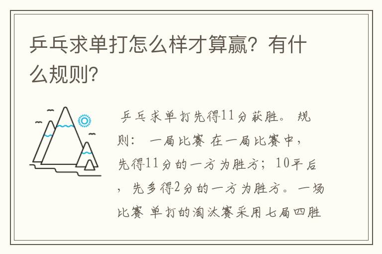 乒乓求单打怎么样才算赢？有什么规则？