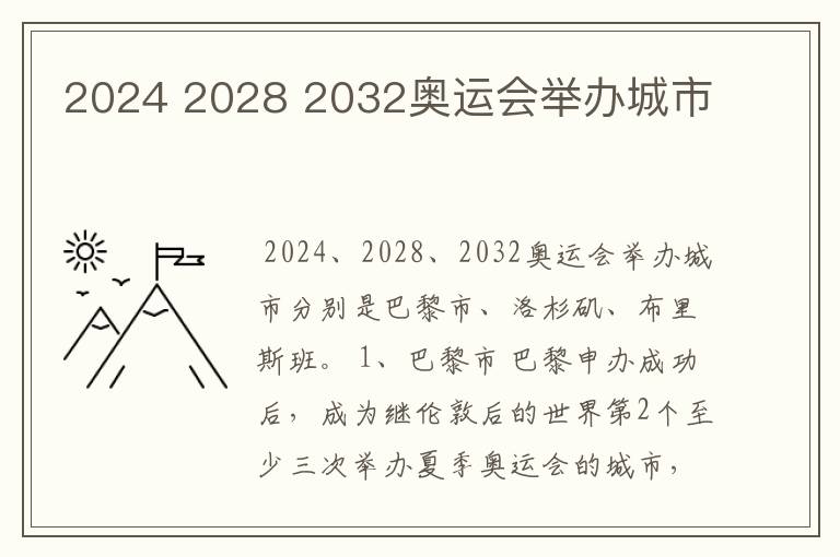 2024 2028 2032奥运会举办城市