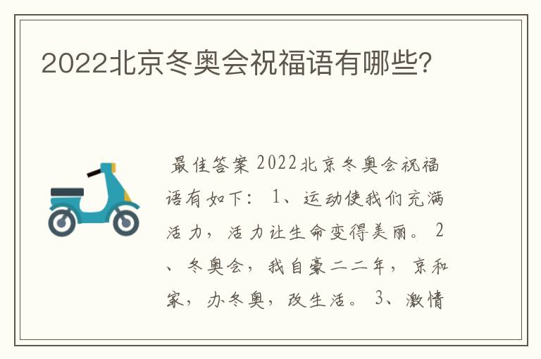 2022北京冬奥会祝福语有哪些？