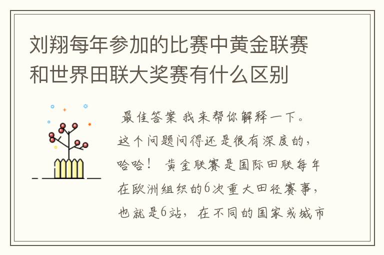 刘翔每年参加的比赛中黄金联赛和世界田联大奖赛有什么区别