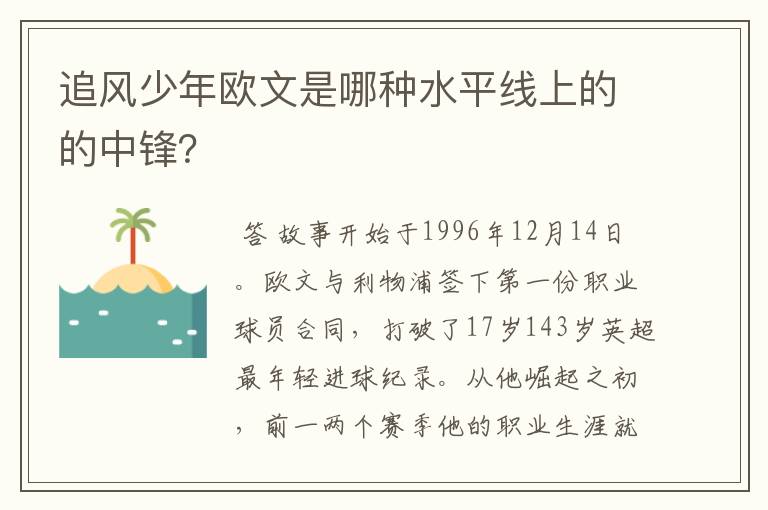 追风少年欧文是哪种水平线上的的中锋？