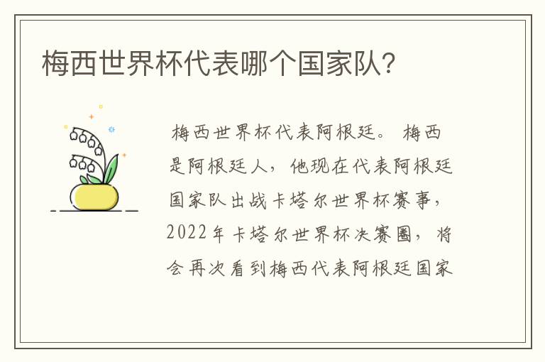 梅西世界杯代表哪个国家队？