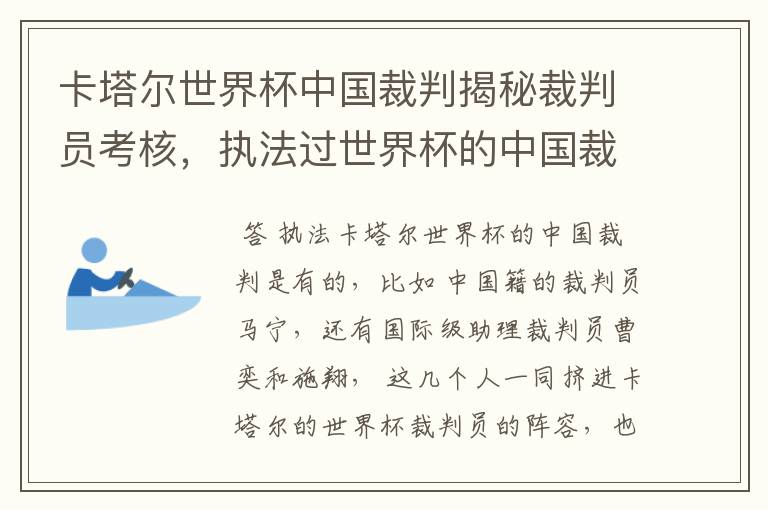 卡塔尔世界杯中国裁判揭秘裁判员考核，执法过世界杯的中国裁判有哪些？