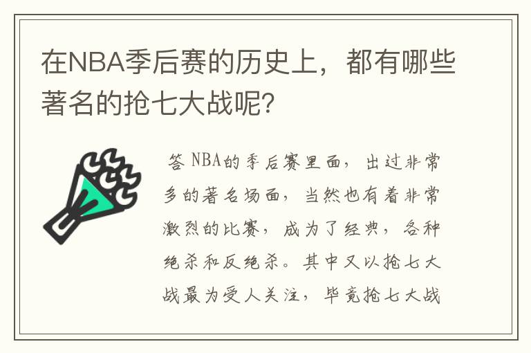 在NBA季后赛的历史上，都有哪些著名的抢七大战呢？