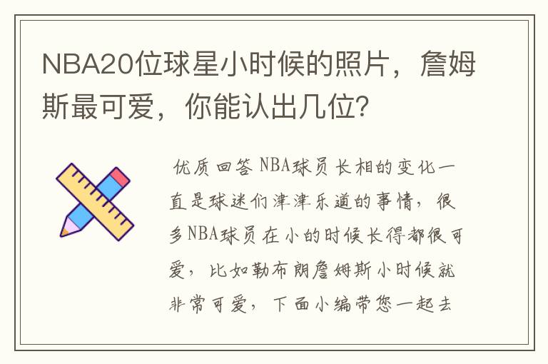 NBA20位球星小时候的照片，詹姆斯最可爱，你能认出几位？