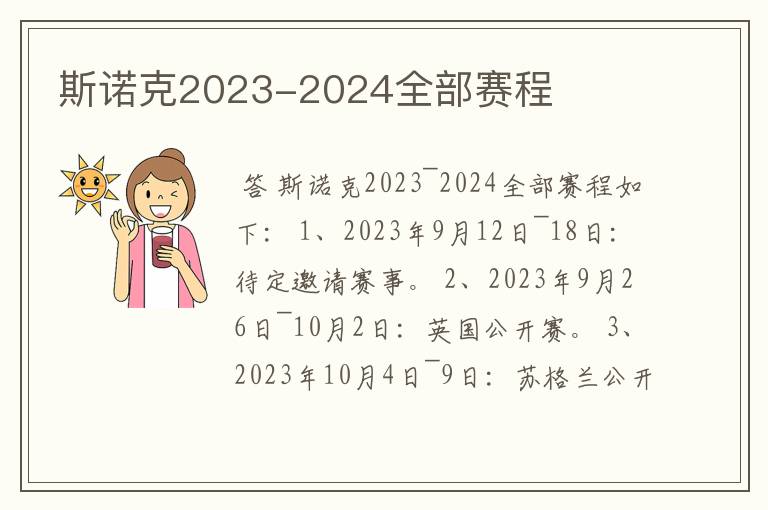 斯诺克2023-2024全部赛程