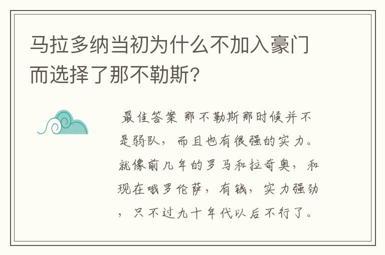 马拉多纳当初为什么不加入豪门而选择了那不勒斯?