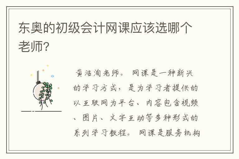 东奥的初级会计网课应该选哪个老师?