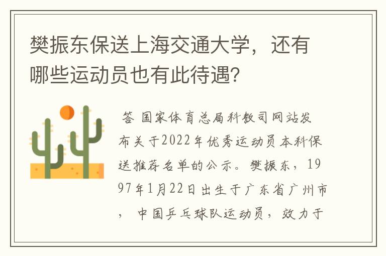 樊振东保送上海交通大学，还有哪些运动员也有此待遇？