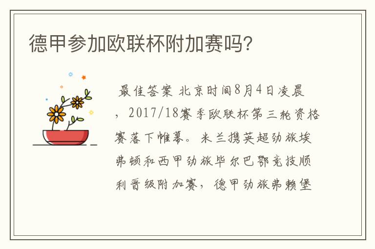 德甲参加欧联杯附加赛吗？