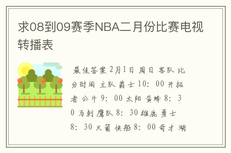 求08到09赛季NBA二月份比赛电视转播表