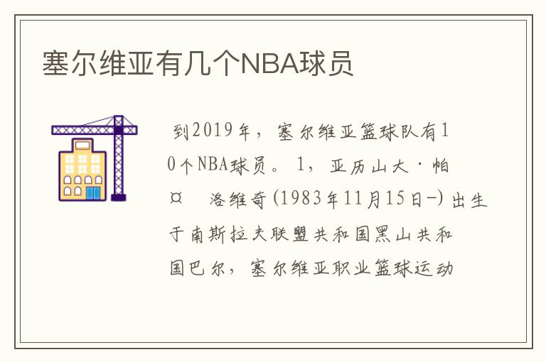 塞尔维亚有几个NBA球员