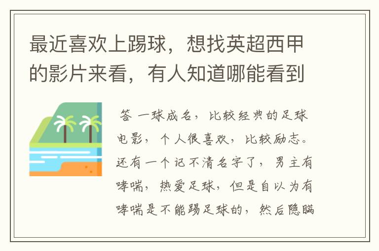 最近喜欢上踢球，想找英超西甲的影片来看，有人知道哪能看到吗